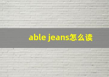 able jeans怎么读